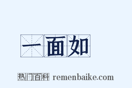 一面如舊是什么意思的图片
